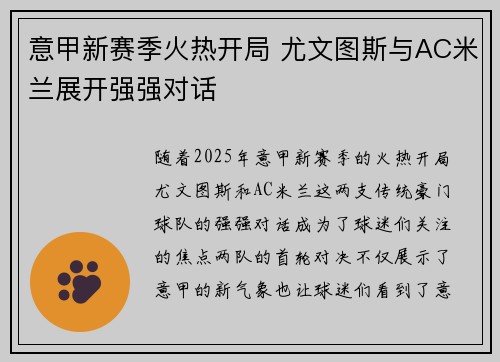 意甲新赛季火热开局 尤文图斯与AC米兰展开强强对话