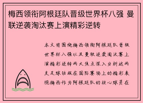 梅西领衔阿根廷队晋级世界杯八强 曼联逆袭淘汰赛上演精彩逆转