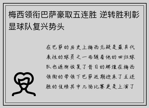 梅西领衔巴萨豪取五连胜 逆转胜利彰显球队复兴势头