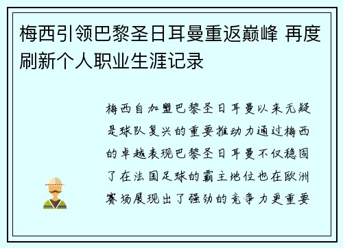 梅西引领巴黎圣日耳曼重返巅峰 再度刷新个人职业生涯记录