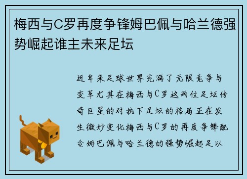 梅西与C罗再度争锋姆巴佩与哈兰德强势崛起谁主未来足坛