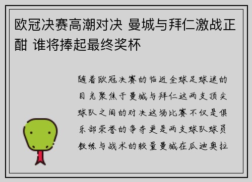 欧冠决赛高潮对决 曼城与拜仁激战正酣 谁将捧起最终奖杯