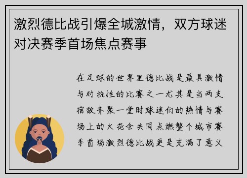 激烈德比战引爆全城激情，双方球迷对决赛季首场焦点赛事