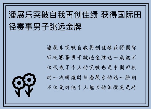 潘展乐突破自我再创佳绩 获得国际田径赛事男子跳远金牌
