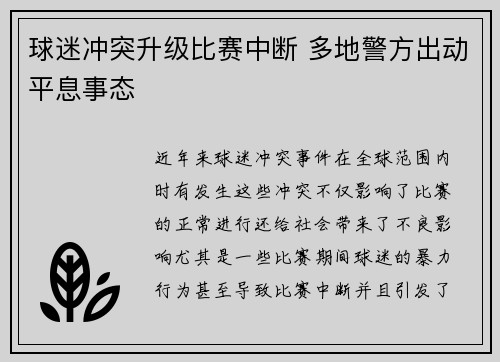 球迷冲突升级比赛中断 多地警方出动平息事态