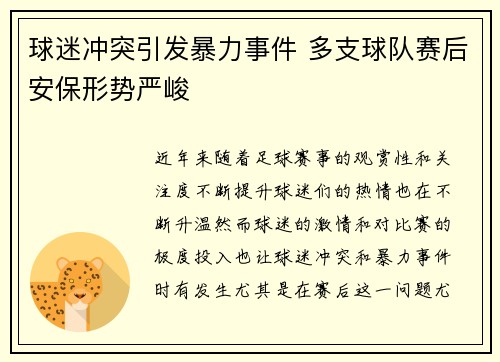 球迷冲突引发暴力事件 多支球队赛后安保形势严峻