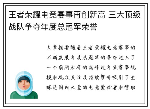 王者荣耀电竞赛事再创新高 三大顶级战队争夺年度总冠军荣誉