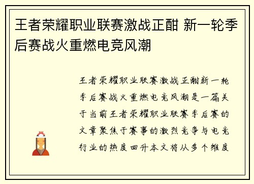 王者荣耀职业联赛激战正酣 新一轮季后赛战火重燃电竞风潮