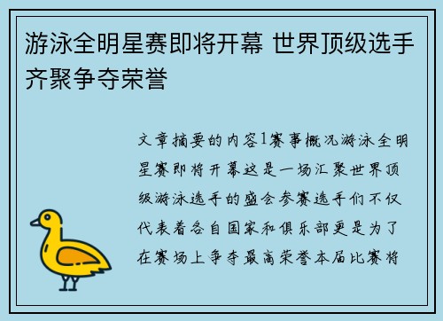 游泳全明星赛即将开幕 世界顶级选手齐聚争夺荣誉