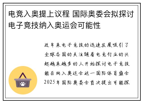 电竞入奥提上议程 国际奥委会拟探讨电子竞技纳入奥运会可能性