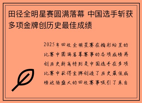 田径全明星赛圆满落幕 中国选手斩获多项金牌创历史最佳成绩